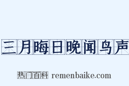三月晦日晚闻鸟声是什么意思的图片